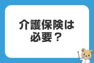 介護保険は必要？
