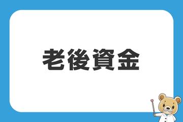 人生100年時代の老後資金の貯め方