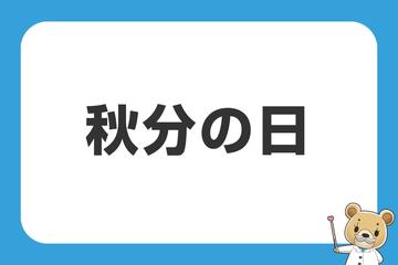 秋分の日