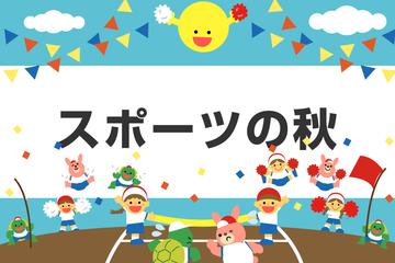 スポーツの秋