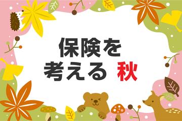 保険を考える秋