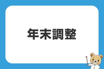 保険料控除を活用できていますか？