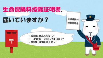 控除証明書が届いたら、生命保険見直しのタイミング！