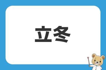立冬