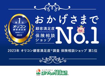 オリコン顧客満足度®調査 「保険相談ショップ」において総合1位を獲得！！