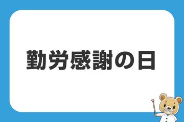 勤労感謝の日