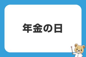 年金の日