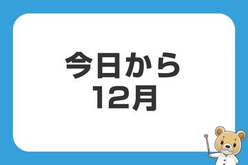 今日から12月