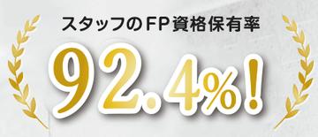スタッフのFP資格保有率：92.4％