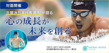 元競泳日本代表選手が語る　心の成長が未来を創る