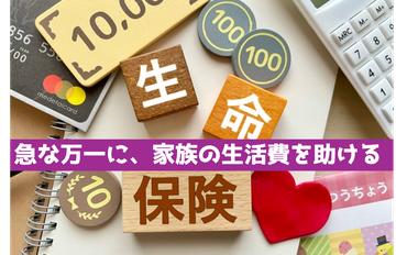 万一の急死に備える保険を店頭で大特集！