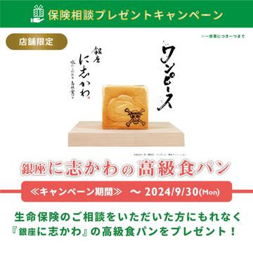 【数量限定】高級食パン「銀座に志かわ］×大人気アニメ「ワンピース」コラボ商品プレゼントのお知らせ