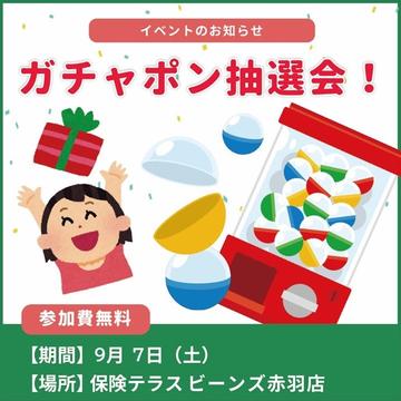 残暑に負けるな！ガチャポンイベント