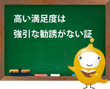 保険クリニックは…【高い満足度は強引な勧誘がない証】