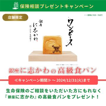 【年末まで延長】無料保険相談で『銀座に志かわの高級食パン ONE PIECEコラボver.』をもれなくプレゼント♪