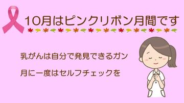 10月はピンクリボン月間です