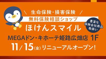 【予告】11月15日、『ほけんスマイル』が生まれ変わります！！