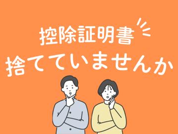 生命保険料控除証明書、捨てていませんか？