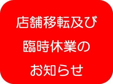 【店舗移転及び臨時休業のお知らせ】