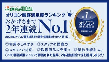 ほけんの110番はオリコン顧客満足度ランキング 保険ショップ部門で2年連続1位を獲得！