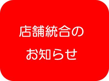 【店舗統合のお知らせ】