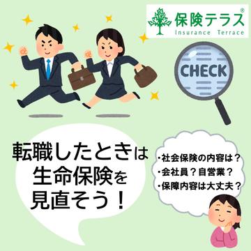 転職したときは生命保険を見直そう！