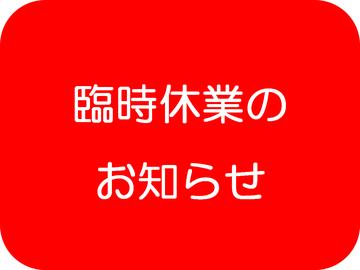 【臨時休業のお知らせ】