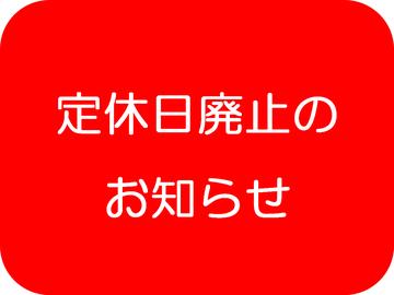 【定休日廃止のお知らせ】