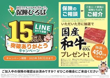 ☆彡　保険ひろば　LINE友だち登録１５万人突破ありがとうキャンペーン実施中！　☆彡