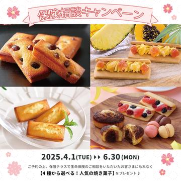 【ご相談プレゼント\\ご好評につき延長//】4/1～6/30に生命保険ご相談で人気焼き菓子プレゼント！！