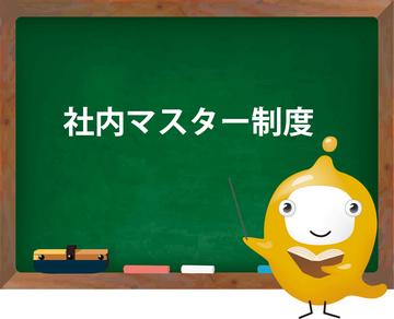 保険クリニックは…【社内マスター制度がある】