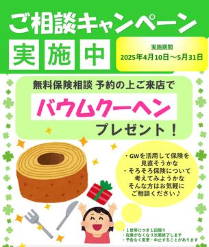 ご相談キャンペーンのお知らせ
