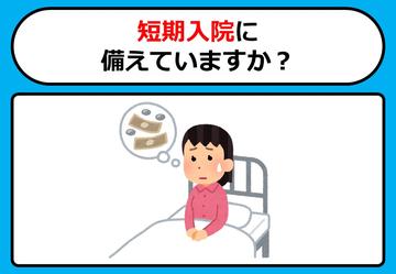 短期入院に備えていますか？