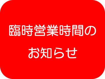 【臨時営業時間のお知らせ】