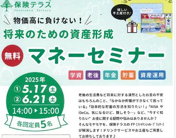 ￥￥￥　マネーセミナー開催　￥￥￥