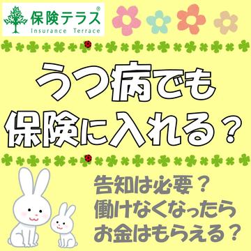うつ病でも保険に入れる？