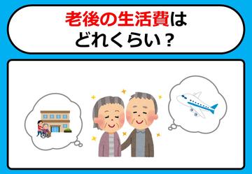 老後の生活費はどれくらい？