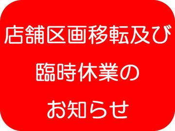 【店舗区画移転及び臨時休業のお知らせ】