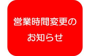 【営業時間変更のお知らせ】