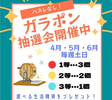ガラポン抽選会開催します！！！