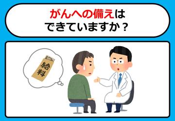 がんへの備えはできていますか？