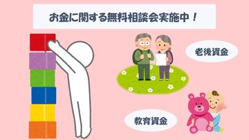 資産形成に関する相談会実施中！