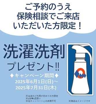 ★洗濯洗剤プレゼントキャンペーン★