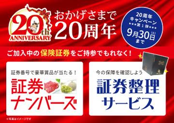 おかげさまで20周年! キャンペーン実施中!