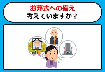 お葬式代への備え、考えていますか？