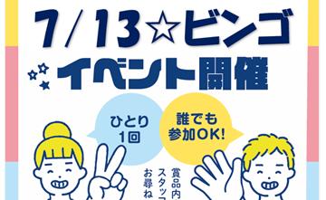7/13BINGOイベント開催決定！