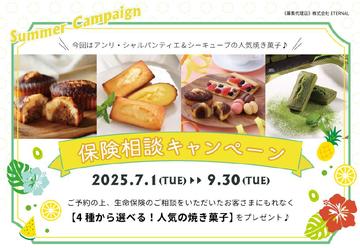 【保険テラス限定生命保険相談キャンペーン実施中！】～9月３0日まで