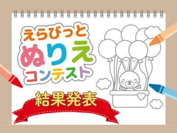 2025年えらびっとぬりえコンテスト結果発表！！