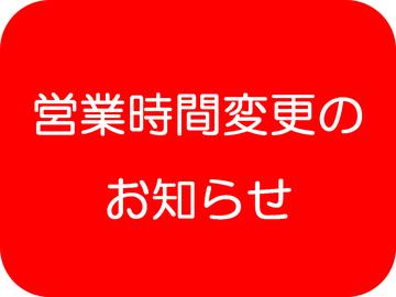 【営業時間変更のお知らせ】