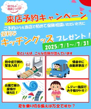 ７月ご相談キャンペーンのお知らせ